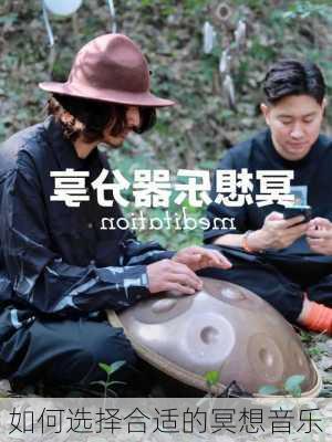 如何选择合适的冥想音乐