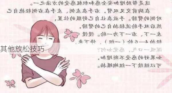 其他放松技巧