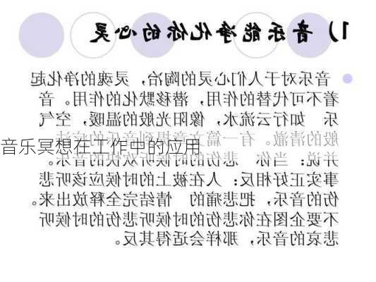 音乐冥想在工作中的应用