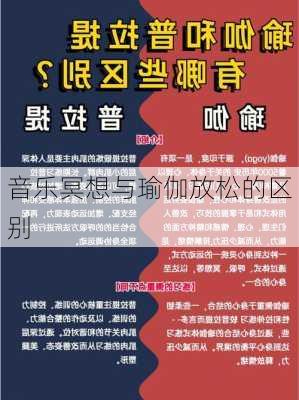 音乐冥想与瑜伽放松的区别
