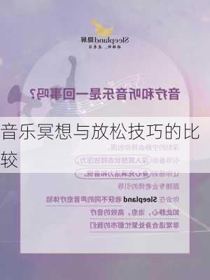 音乐冥想与放松技巧的比较