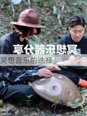冥想音乐的选择
