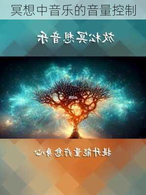 冥想中音乐的音量控制