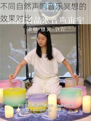 不同自然声响音乐冥想的效果对比