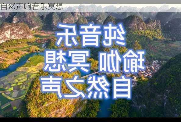 自然声响音乐冥想