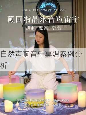 自然声响音乐冥想案例分析