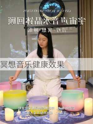 冥想音乐健康效果