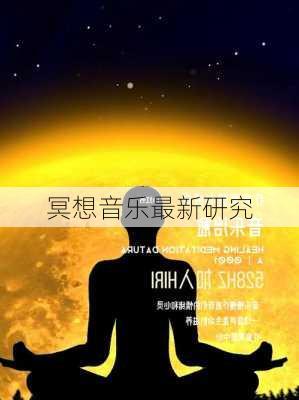 冥想音乐最新研究