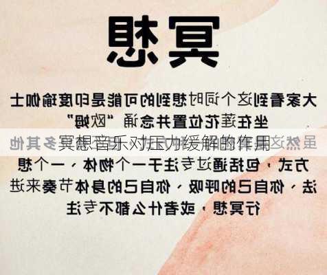 冥想音乐对压力缓解的作用