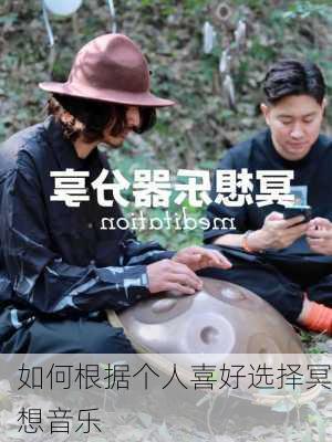 如何根据个人喜好选择冥想音乐