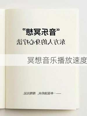 冥想音乐播放速度