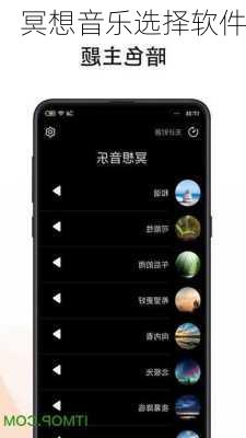 冥想音乐选择软件