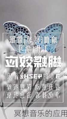 冥想音乐的应用