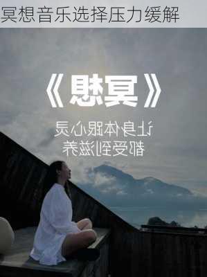 冥想音乐选择压力缓解