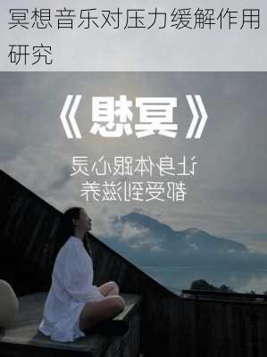 冥想音乐对压力缓解作用研究