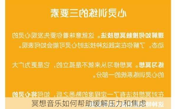 冥想音乐如何帮助缓解压力和焦虑