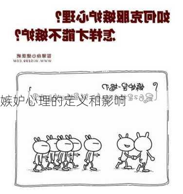 嫉妒心理的定义和影响