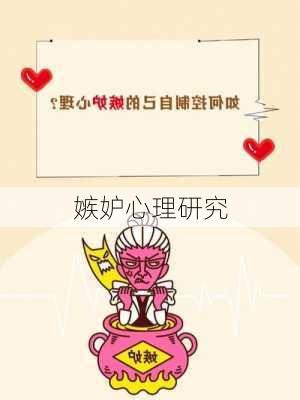 嫉妒心理研究