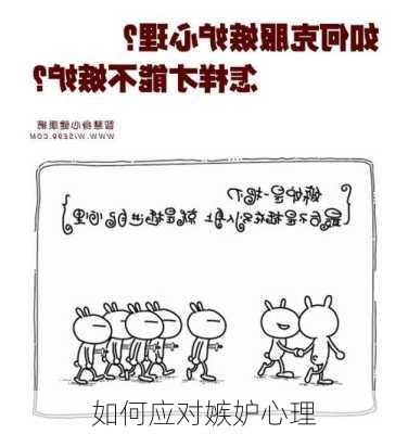 如何应对嫉妒心理