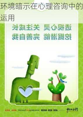 环境暗示在心理咨询中的运用