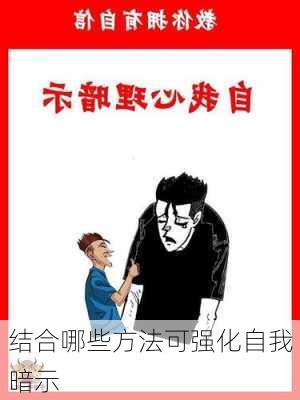 结合哪些方法可强化自我暗示