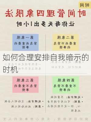 如何合理安排自我暗示的时机