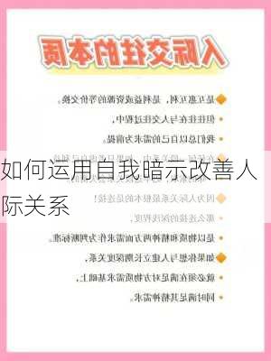 如何运用自我暗示改善人际关系