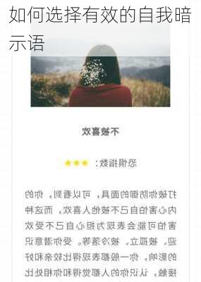 如何选择有效的自我暗示语