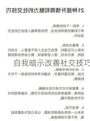 自我暗示改善社交技巧