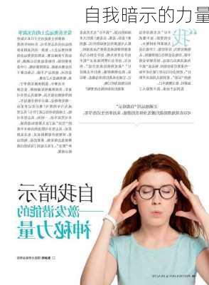 自我暗示的力量