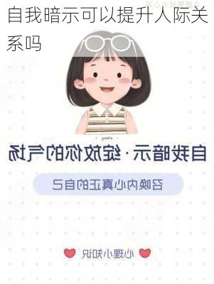 自我暗示可以提升人际关系吗