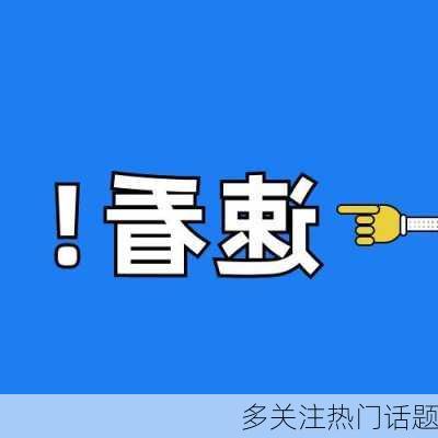 多关注热门话题