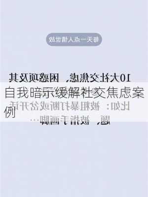 自我暗示缓解社交焦虑案例