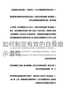 如何制定有效的自我暗示语句