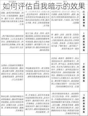 如何评估自我暗示的效果