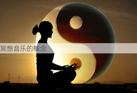 冥想音乐的概念