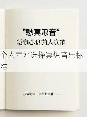个人喜好选择冥想音乐标准