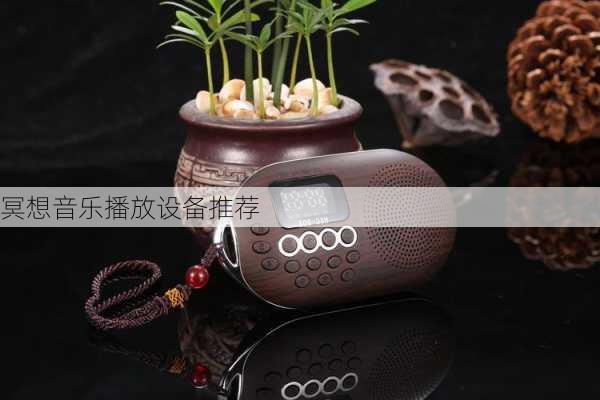 冥想音乐播放设备推荐