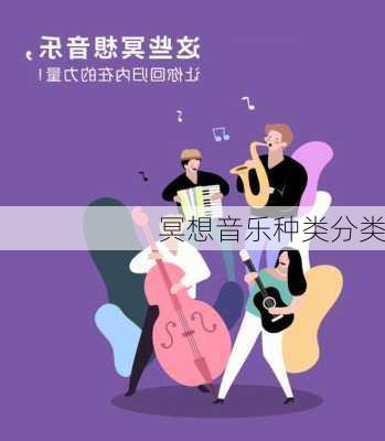 冥想音乐种类分类