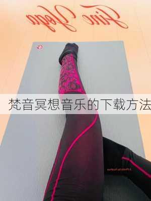 梵音冥想音乐的下载方法