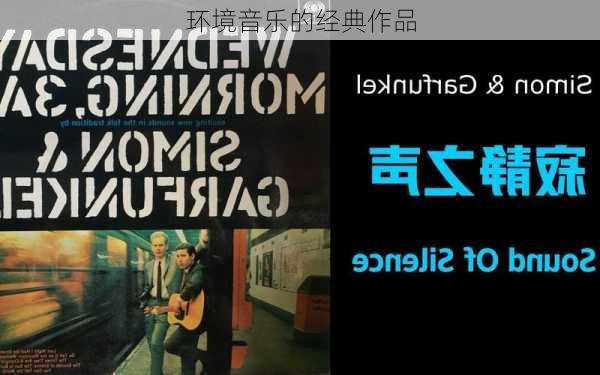 环境音乐的经典作品