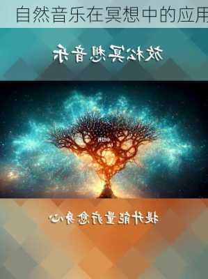 自然音乐在冥想中的应用