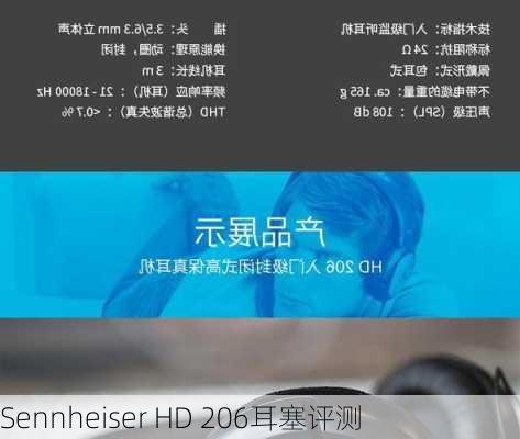 Sennheiser HD 206耳塞评测