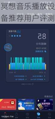 冥想音乐播放设备推荐用户评测