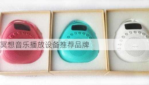 冥想音乐播放设备推荐品牌