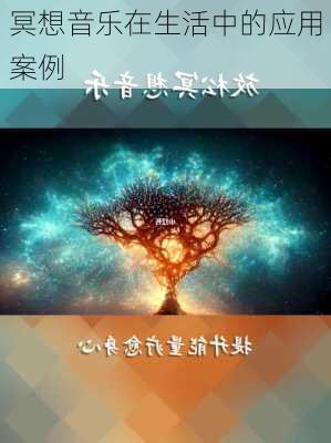 冥想音乐在生活中的应用案例