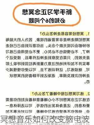 冥想音乐如何改变脑电波