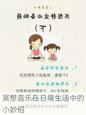 冥想音乐在日常生活中的小妙招