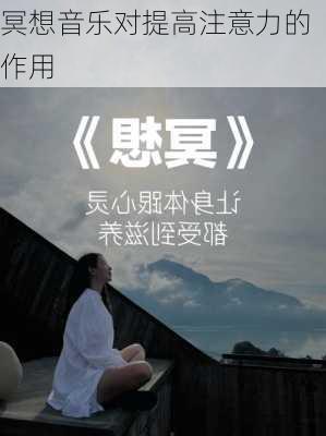 冥想音乐对提高注意力的作用