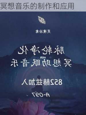 冥想音乐的制作和应用